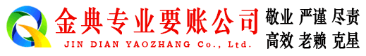 威信金典讨债公司